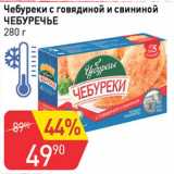 Магазин:Авоська,Скидка:Чебуреки с говядиной и свининой Чебуречье 