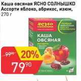 Магазин:Авоська,Скидка:Каша овсяная Ясно Солнышко