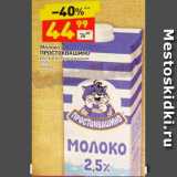 Магазин:Дикси,Скидка:МОЛОКО ПРОСТОКВАШИНО УЛЬТРОПАСТЕРИЗОВАННОЕ 3,2%