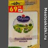 Магазин:Дикси,Скидка:СЫР РОССИЙСКИЙ САВУШКИН ПРОДУКТ 50%