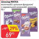 Магазин:Авоська,Скидка:Шоколад Милка 