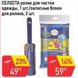 Авоська Акции - Селеста ролик для чистки одежды 1 шт / запасные блоки для ролика 2 шт 