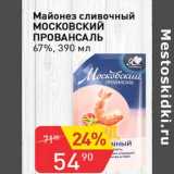 Авоська Акции - Майонез сливочный Московский Провансаль 67%