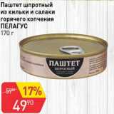 Магазин:Авоська,Скидка:Паштет шпротный из кильки и салаки горячего копчения Пелагус
