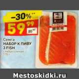 Магазин:Дикси,Скидка:семга НАБОР К ПИВУ 3 FISH