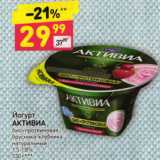 Магазин:Дикси,Скидка:ЙОГУРТ АКТИВИА