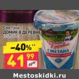 Магазин:Дикси,Скидка:Сметана Домик в деревне 15%