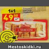 Магазин:Дикси,Скидка:БЛИНЧИКИ царское подворье с мясом