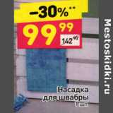 Насадка для швабры