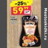 СОУС HEINZ СЫРНЫЙ 