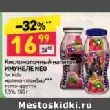 Магазин:Дикси,Скидка:КИСЛОМОЛОЧНЫЙ НАПИТОК ИМУНЕЛЕ НЕО 1,5%