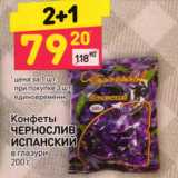 Магазин:Дикси,Скидка:КОНФЕТЫ ЧЕРНОСЛИВ ИСПАНСКИЙ 