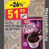 Магазин:Дикси,Скидка:ДЕСЕРТ КЕКС В ЧАШКЕ DR OETKER 