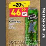 Магазин:Дикси,Скидка:ПИВО КЛИНСКОЕ СВЕТЛОЕ 4,7%