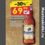 Магазин:Дикси,Скидка:ПИВНОЙ НАПИТОК HOEGAARDEN 4,9%