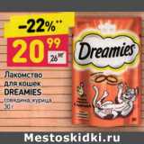 Магазин:Дикси,Скидка:Лакомство для кошек Dreamies