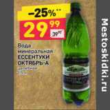 Магазин:Дикси,Скидка:МИНЕРАЛЬНАЯ ВОДА ЕССЕНТУКИ ОКТЯБРЬ- А