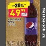 Магазин:Дикси,Скидка:НАПИТОК PEPSI 