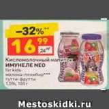 Магазин:Дикси,Скидка:КИСЛОМОЛОЧНЫЙ НАПИТОК ИМУНЕЛЕ НЕО 1,5%