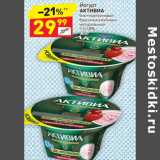 Магазин:Дикси,Скидка:ЙОГУРТ АКТИВИА