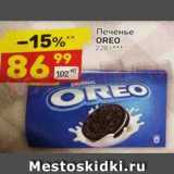 Магазин:Дикси,Скидка:ПЕЧЕНЬЕ OREO 