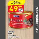 Магазин:Дикси,Скидка:Килька БАРС БАЛТИЙСКАЯ В ТОМАТНОМ СОУСЕ