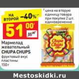 Магазин:Дикси,Скидка:МАРМЕЛАД ЖЕВАТЕЛЬНЫЙ CHUPA CHUPS 