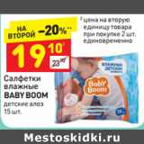 Магазин:Дикси,Скидка:САЛФЕТКИ ВЛАЖНЫЕ BABY BOOM 