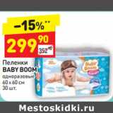 Магазин:Дикси,Скидка:ПЕЛЕНКИ BABY BOOM 60Х 60СМ