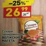 Магазин:Дикси,Скидка:СУХАРИ ПАНИРОВОЧНЫЕ ВОЛЖСКИЕ МАГЕТА 