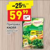 Магазин:Дикси,Скидка:ПРИПРАВА KNORR АРОМАТНАЯ 