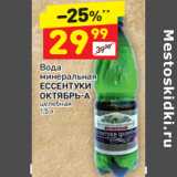 Магазин:Дикси,Скидка:Вода
минеральная
ЕССЕНТУКИ
ОКТЯБРЬ-А
целебная 