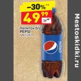 Магазин:Дикси,Скидка:Напиток б/а
PEPSI
п/б,