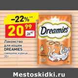 Магазин:Дикси,Скидка:Лакомство для кошек Dreamies