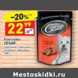 Магазин:Дикси,Скидка:Консервы Cesar