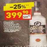 Магазин:Дикси,Скидка:ВОДКА РУССКИЙ СТАНДАРТ 40%