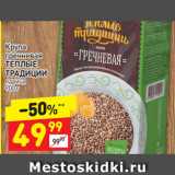 Магазин:Дикси,Скидка:КРУПА ГРЕЧНЕВАЯ ТЕПЛЫЕ ТРАДИЦИИ 