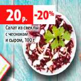 Магазин:Виктория,Скидка:Салат из свеклы
с чесноком
и сыром, 100 г