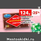 Магазин:Виктория,Скидка:Масло Экомилк
сливочное,
шоколадное,
жирн. 62%, 180 г