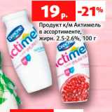 Магазин:Виктория,Скидка:Продукт к/м Актимель
в ассортименте,
жирн. 2.5-2.6%, 100 г