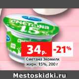 Магазин:Виктория,Скидка:Сметана Экомилк
жирн. 15%, 200 г