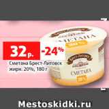 Магазин:Виктория,Скидка:Сметана Брест-Литовск
жирн. 20%, 180 г
