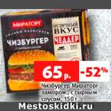 Магазин:Виктория,Скидка:Чизбургер Мираторг
заморож., с сырным
соусом, 150 г
