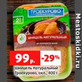 Магазин:Виктория,Скидка:Шницель Натуральный
Троекурово, охл., 400 г