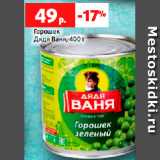 Магазин:Виктория,Скидка:Горошек
Дядя Ваня, 400 г