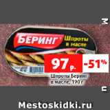 Магазин:Виктория,Скидка:Шпроты Беринг
в масле, 190 г