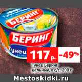 Магазин:Виктория,Скидка:Тунец Беринг
цельный, в с/с, 200 г