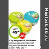 Магазин:Монетка,Скидка:Сыр творожный «Виолетт»
сливочный/маринованный
огурчик/ароматная зелень,
Карат, 70%, 140 г