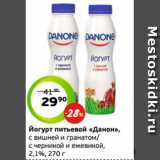 Монетка Акции - Йогурт питьевой «Данон»,
с вишней и гранатом/
с черникой и ежевикой,
2,1%, 270 г