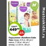 Магазин:Монетка,Скидка:Подгузники «Бамбино Бэби
Лав» миди, 4-9 кг, 48 шт./
макси, 7-18 кг, 44 шт./
юниор, 11-25 кг, 38 ш